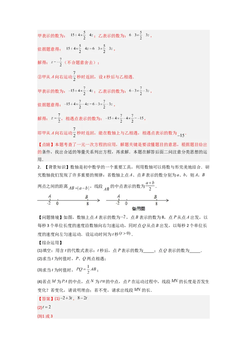 专题02数轴上动点问题的三种考法（解析版）（人教版）_初中数学人教版_7上-初中数学人教版_7上-初中数学人教版（旧版）赠送_07专项讲练