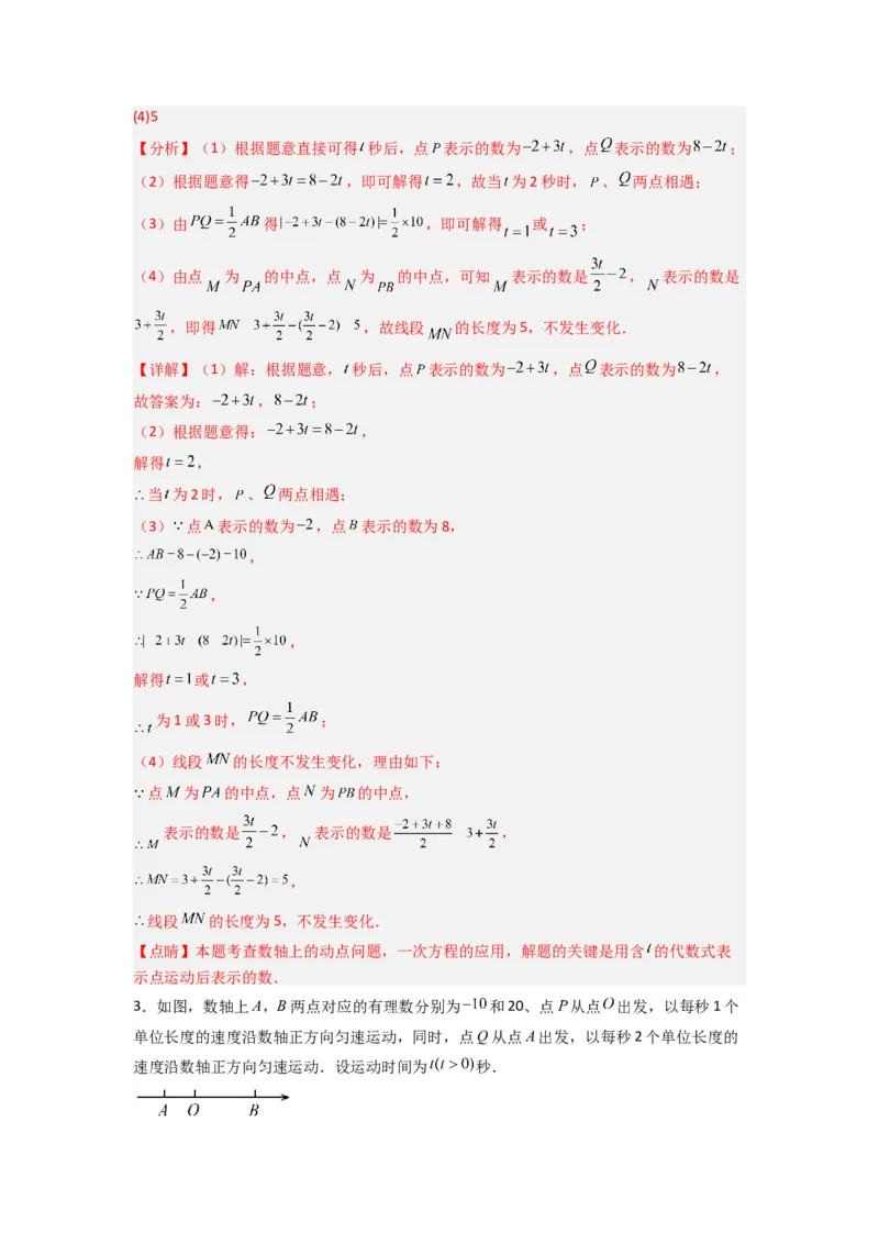 专题02数轴上动点问题的三种考法（解析版）（人教版）_初中数学人教版_7上-初中数学人教版_7上-初中数学人教版（旧版）赠送_07专项讲练