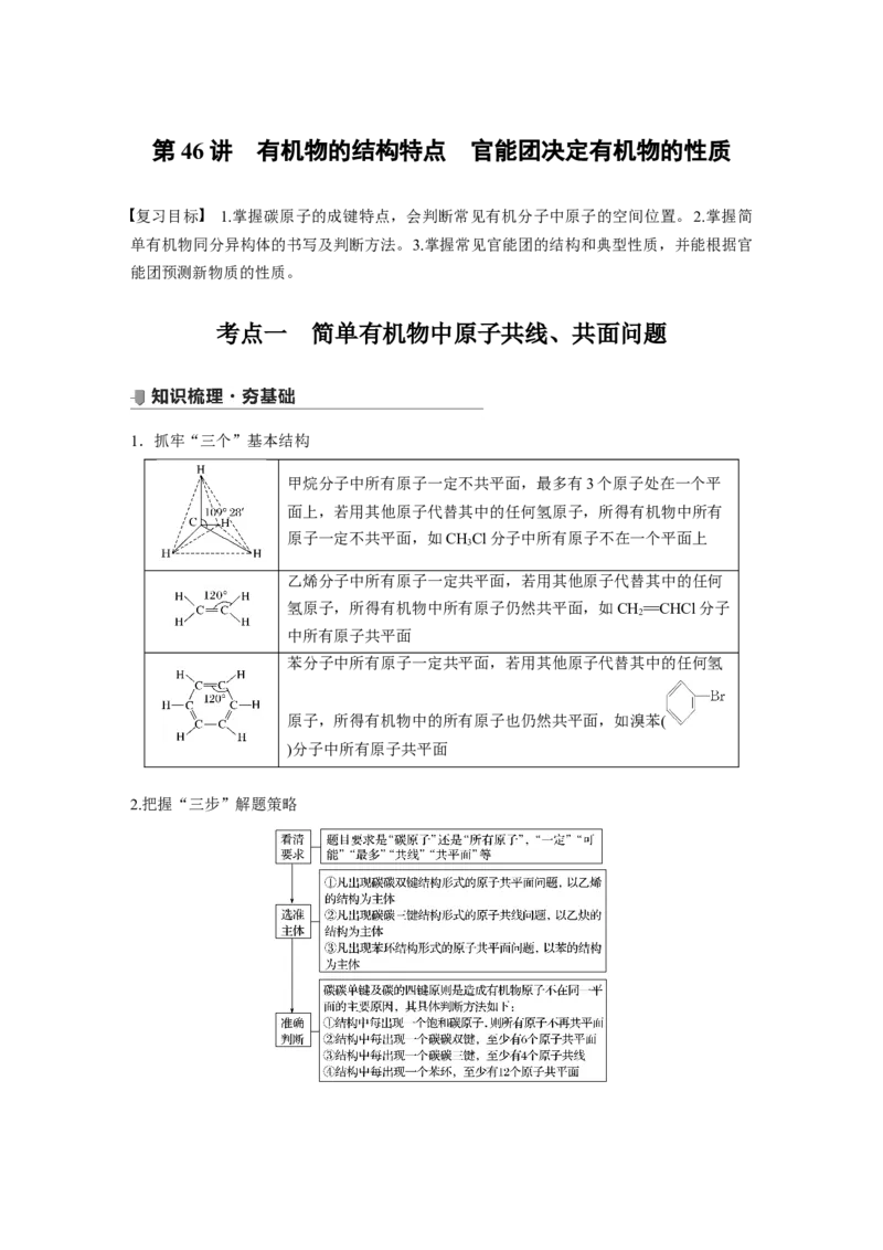 2022年高考化学一轮复习第9章第46讲　有机物的结构特点　官能团决定有机物的性质_05高考化学_新高考复习资料_2022年新高考资料_2022年一轮复习各版本