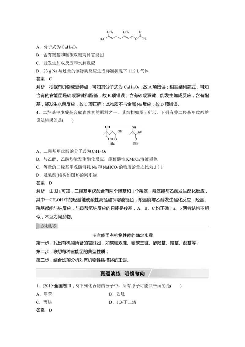 2022年高考化学一轮复习第9章第46讲　有机物的结构特点　官能团决定有机物的性质_05高考化学_新高考复习资料_2022年新高考资料_2022年一轮复习各版本