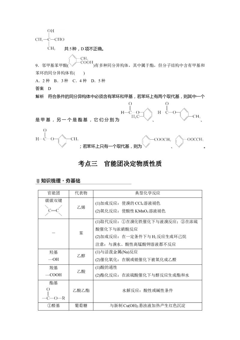 2022年高考化学一轮复习第9章第46讲　有机物的结构特点　官能团决定有机物的性质_05高考化学_新高考复习资料_2022年新高考资料_2022年一轮复习各版本