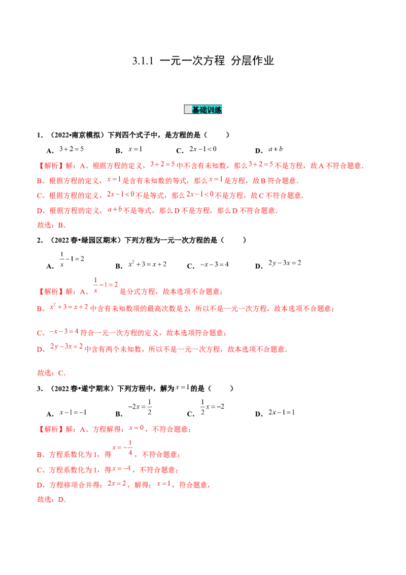 3.1.1一元一次方程（分层作业）解析版_初中数学人教版_7上-初中数学人教版_7上-初中数学人教版（旧版）赠送_06习题试卷_1同步练习_2同步练习（第2套）