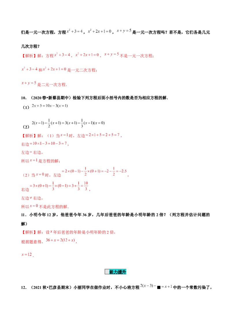 3.1.1一元一次方程（分层作业）解析版_初中数学人教版_7上-初中数学人教版_7上-初中数学人教版（旧版）赠送_06习题试卷_1同步练习_2同步练习（第2套）
