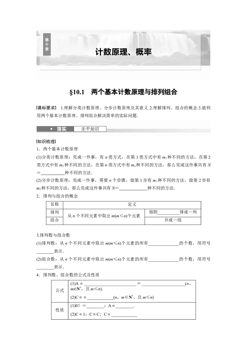 第十章　&sect;10.1　两个基本计数原理与排列组合_2.2025数学总复习_2025年新高考资料_一轮复习_2025高考大一轮复习讲义+课件（完结）_2025高考大一轮复习数学（苏教版）_学生用书Word版文档_453