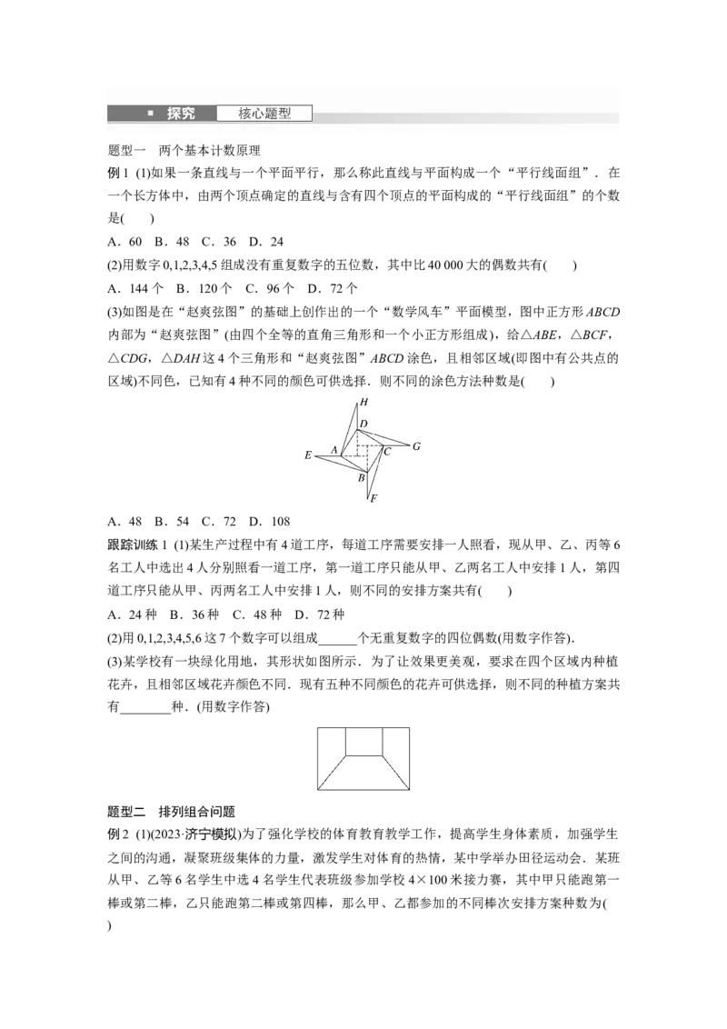 第十章　&sect;10.1　两个基本计数原理与排列组合_2.2025数学总复习_2025年新高考资料_一轮复习_2025高考大一轮复习讲义+课件（完结）_2025高考大一轮复习数学（苏教版）_学生用书Word版文档_453
