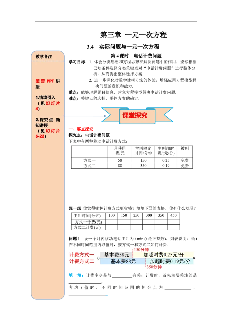 3.4第4课时电话计费问题_初中数学人教版_7上-初中数学人教版_7上-初中数学人教版（旧版）赠送_02课件+导学案（配套）_RJ七上第3章一元一次方程_3.4第4课时电话计费问题