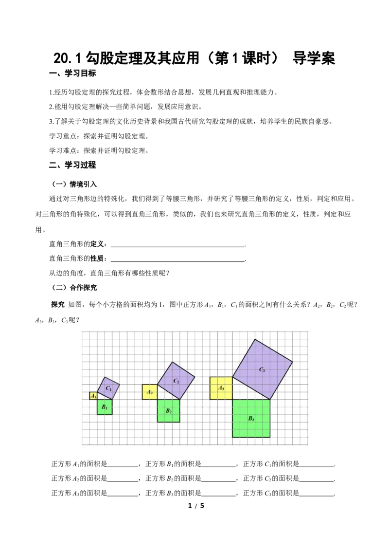 20.1勾股定理及其应用（第1课时）（导学案）数学新教材人教版八年级下册_初中数学人教版_八年级数学下册_保存转存之后查看(1)_2026春季新版-持续更新中_第三套-东方_3导学案