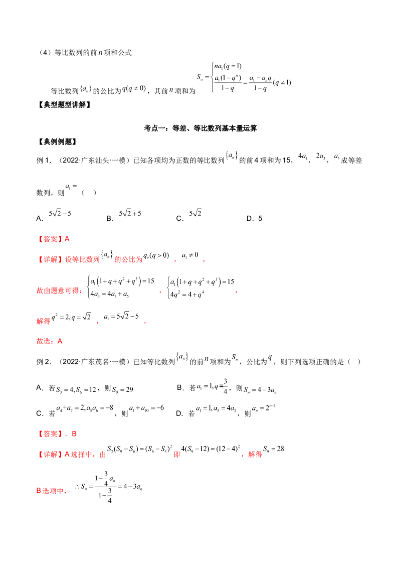 第十六讲等差、等比数列解析版_2.2025数学总复习_2023年新高考资料_二轮复习_2023届高考数学二轮复习讲义（含解析）_2023届高考数学二轮复习讲义&mdash;&mdash;第十六讲等差、等比数列（含解析）