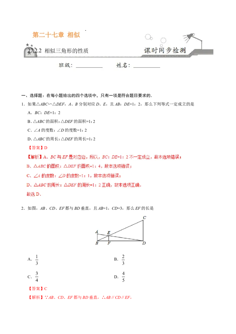 27.2.2相似三角形的性质-九年级数学人教版（下）（解析版）_初中数学人教版_9下-初中数学人教版_06习题试卷_1同步练习_同步练习（第1套）