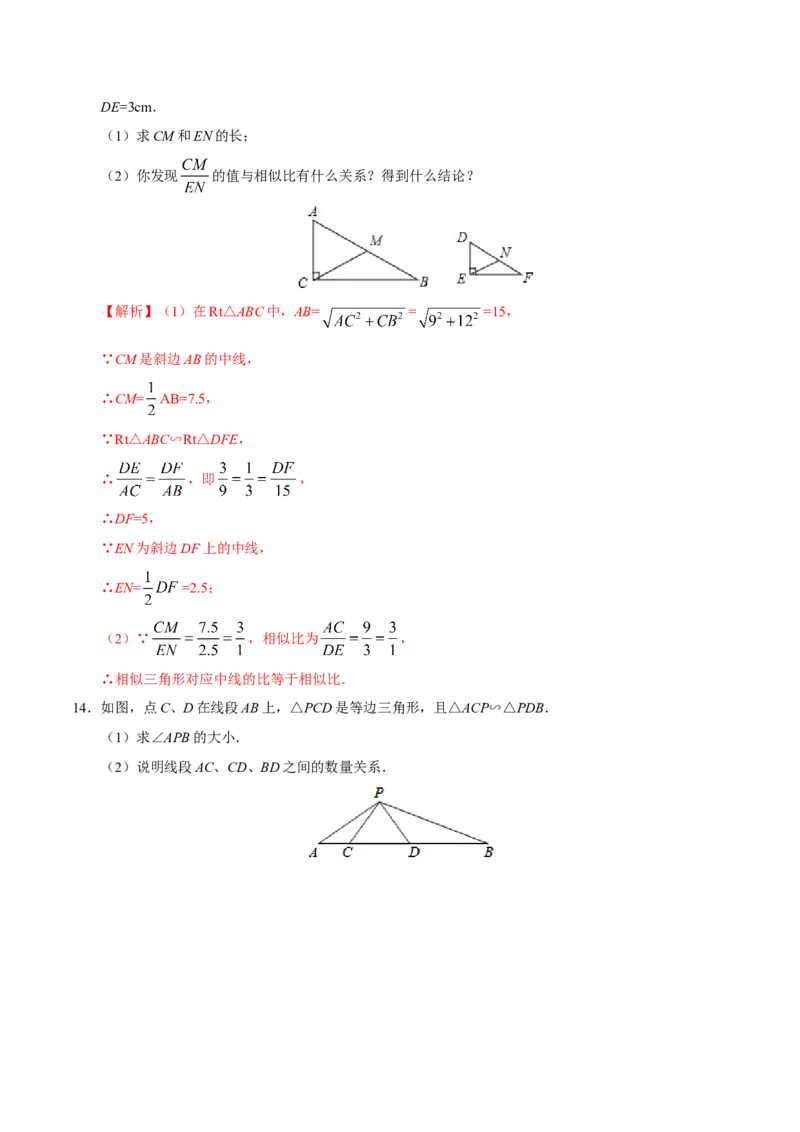 27.2.2相似三角形的性质-九年级数学人教版（下）（解析版）_初中数学人教版_9下-初中数学人教版_06习题试卷_1同步练习_同步练习（第1套）