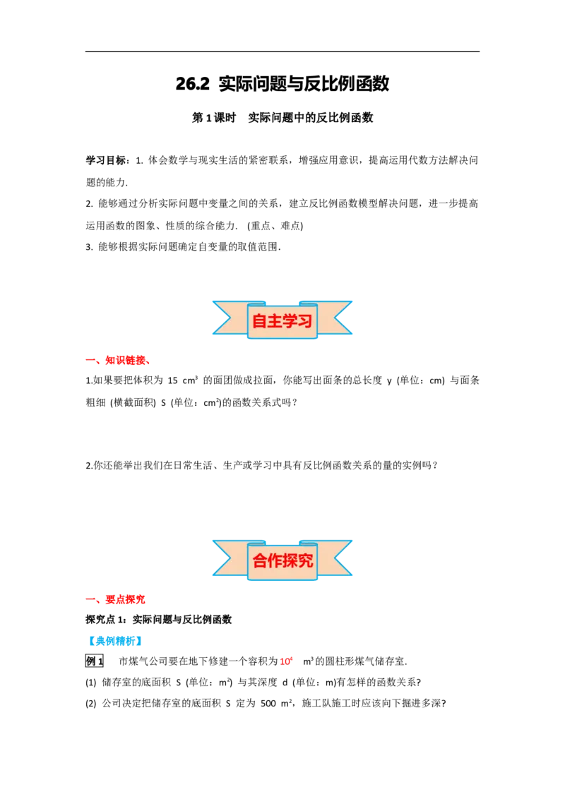 26.2第1课时实际问题中的反比例函数_初中数学人教版_9下-初中数学人教版_05学案_导学案（第2套）