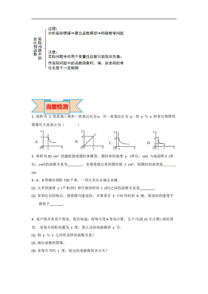 26.2第1课时实际问题中的反比例函数_初中数学人教版_9下-初中数学人教版_05学案_导学案（第2套）