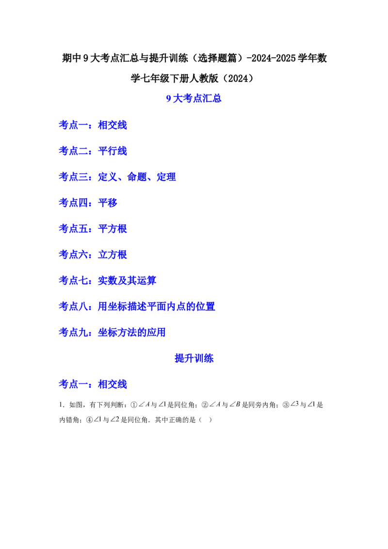 期中9大考点汇总与提升训练（选择题篇）-数学七年级下册人教版（2024）_初中数学_七年级数学下册（人教版）_期中+期末