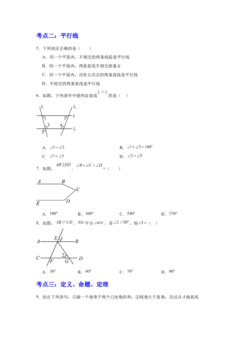 期中9大考点汇总与提升训练（选择题篇）-数学七年级下册人教版（2024）_初中数学_七年级数学下册（人教版）_期中+期末