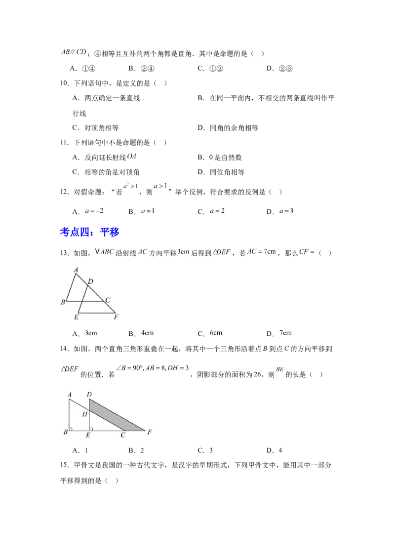 期中9大考点汇总与提升训练（选择题篇）-数学七年级下册人教版（2024）_初中数学_七年级数学下册（人教版）_期中+期末