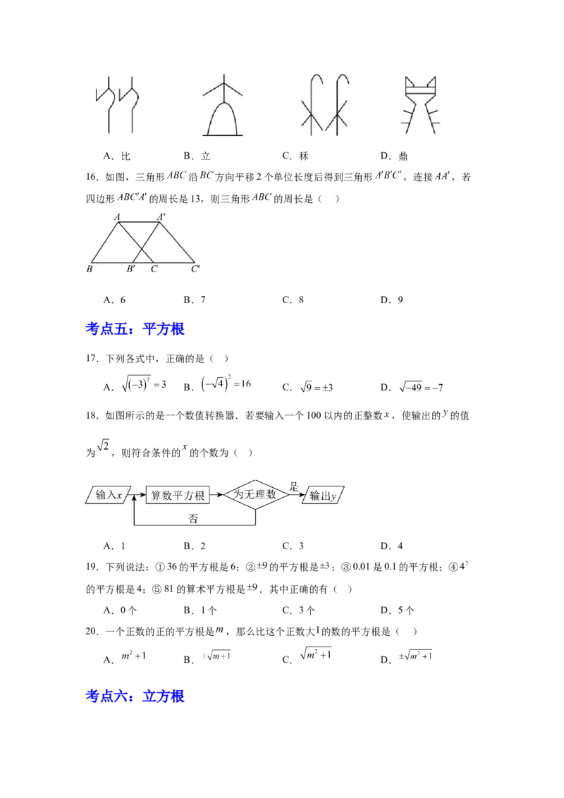 期中9大考点汇总与提升训练（选择题篇）-数学七年级下册人教版（2024）_初中数学_七年级数学下册（人教版）_期中+期末