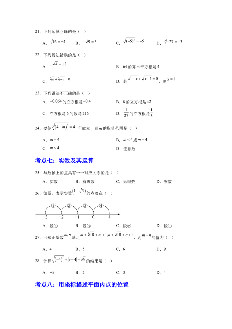 期中9大考点汇总与提升训练（选择题篇）-数学七年级下册人教版（2024）_初中数学_七年级数学下册（人教版）_期中+期末