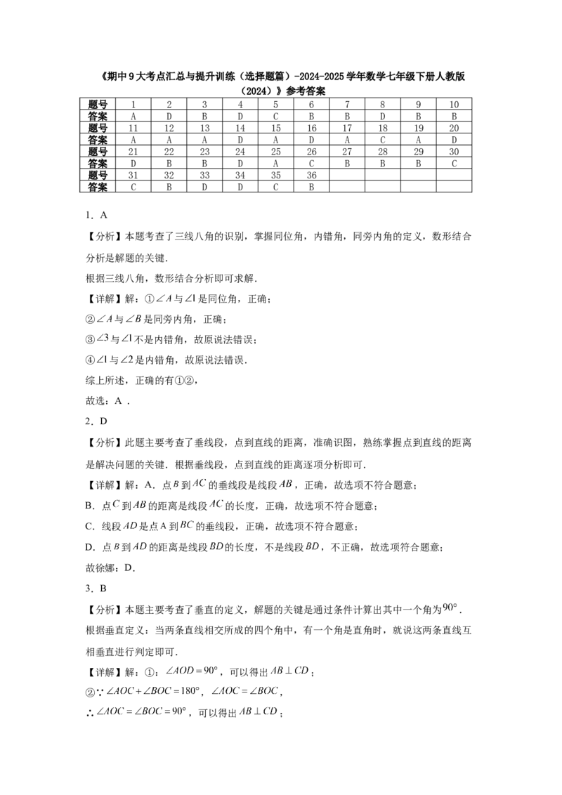 期中9大考点汇总与提升训练（选择题篇）-数学七年级下册人教版（2024）_初中数学_七年级数学下册（人教版）_期中+期末