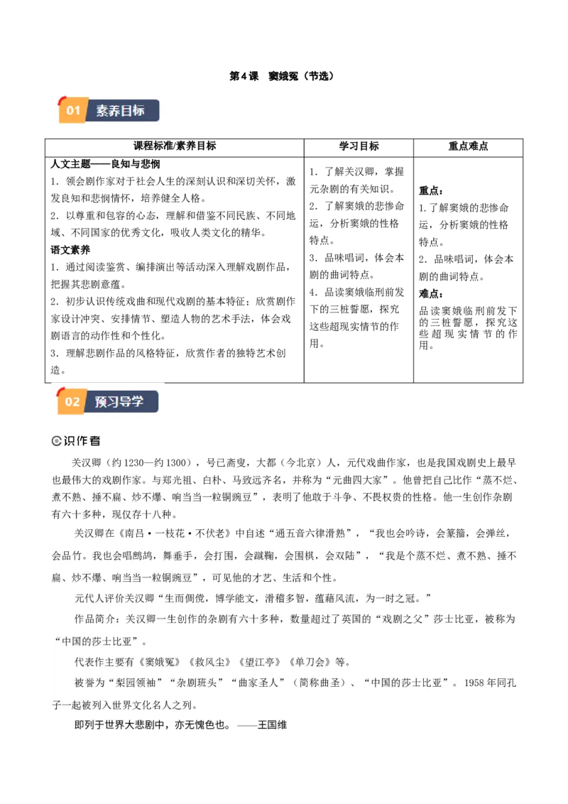 第4课窦娥冤（节选）（学生版）_高语_高中语文_必修下册_同步讲义