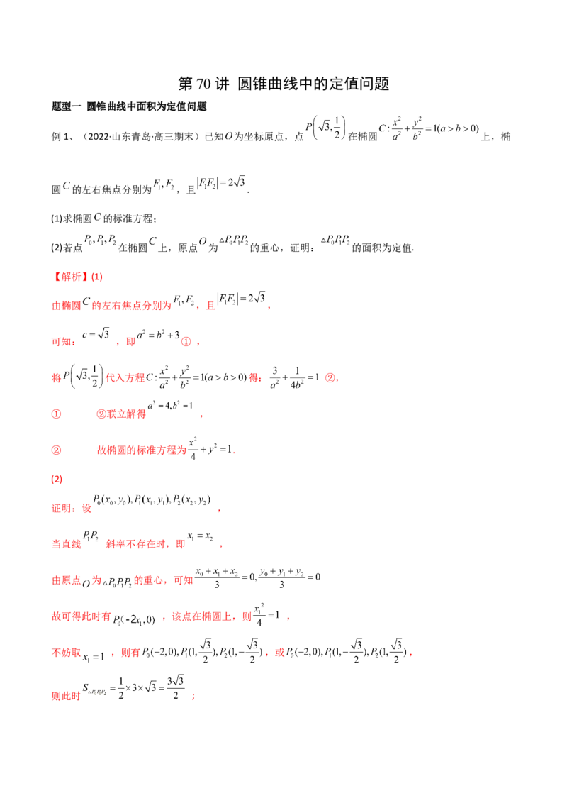 第70讲圆锥曲线中的定值问题（微专题）（解析版）_2.2025数学总复习_2024年新高考资料_1.2024一轮复习_2024年高考数学一轮复习精品导学案（新高考）