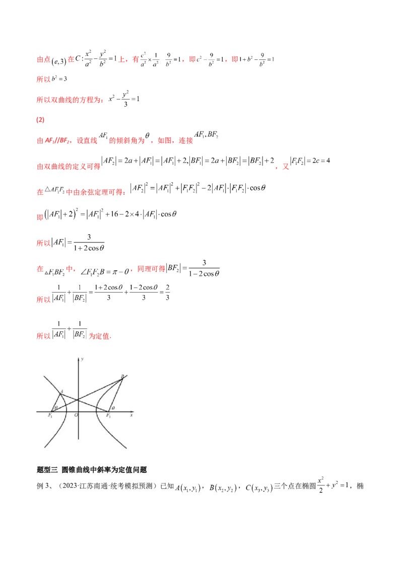 第70讲圆锥曲线中的定值问题（微专题）（解析版）_2.2025数学总复习_2024年新高考资料_1.2024一轮复习_2024年高考数学一轮复习精品导学案（新高考）