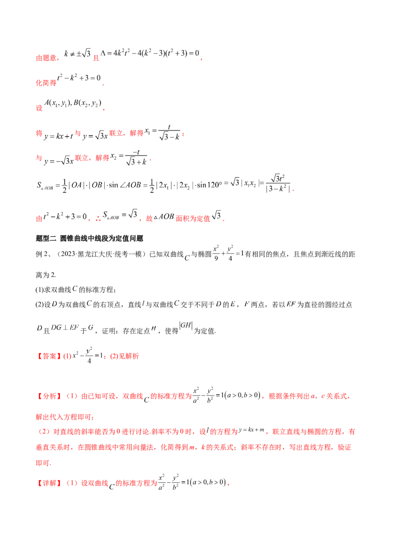第70讲圆锥曲线中的定值问题（微专题）（解析版）_2.2025数学总复习_2024年新高考资料_1.2024一轮复习_2024年高考数学一轮复习精品导学案（新高考）