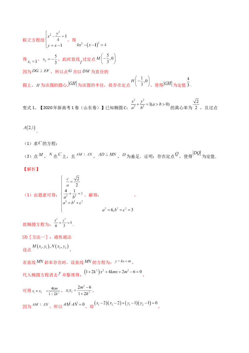 第70讲圆锥曲线中的定值问题（微专题）（解析版）_2.2025数学总复习_2024年新高考资料_1.2024一轮复习_2024年高考数学一轮复习精品导学案（新高考）