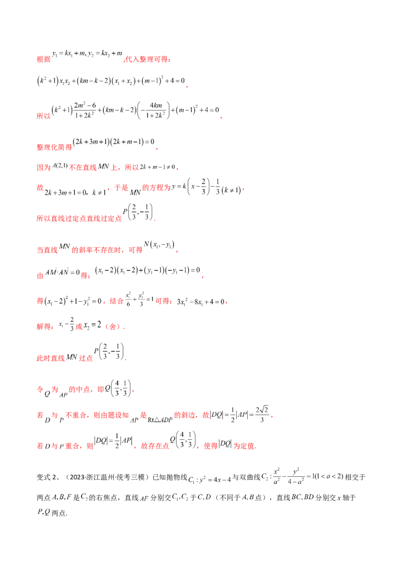 第70讲圆锥曲线中的定值问题（微专题）（解析版）_2.2025数学总复习_2024年新高考资料_1.2024一轮复习_2024年高考数学一轮复习精品导学案（新高考）