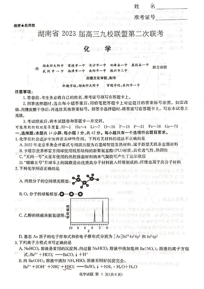 2023届湖南省高三下学期九校联盟第二次联考化学试题公众号：一枚试卷君_05高考化学_高考模拟题_新高考_2023届湖南省高三下学期九校联盟第二次联考化学试题
