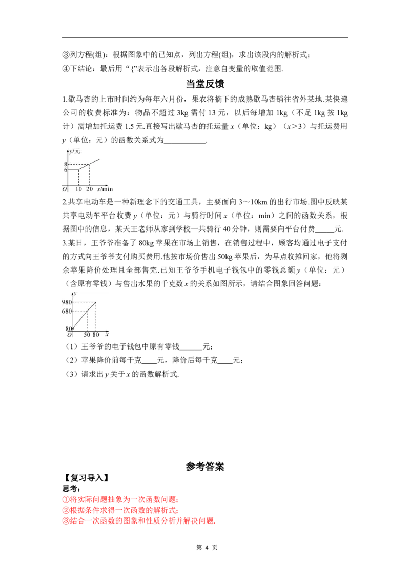 23.4第1课时分段函数问题_初中数学人教版_八年级数学下册_保存转存之后查看(1)_2026春季新版-持续更新中_第三套-东方_01.人教数学8下第4套课件+教案+导学案26春已更完