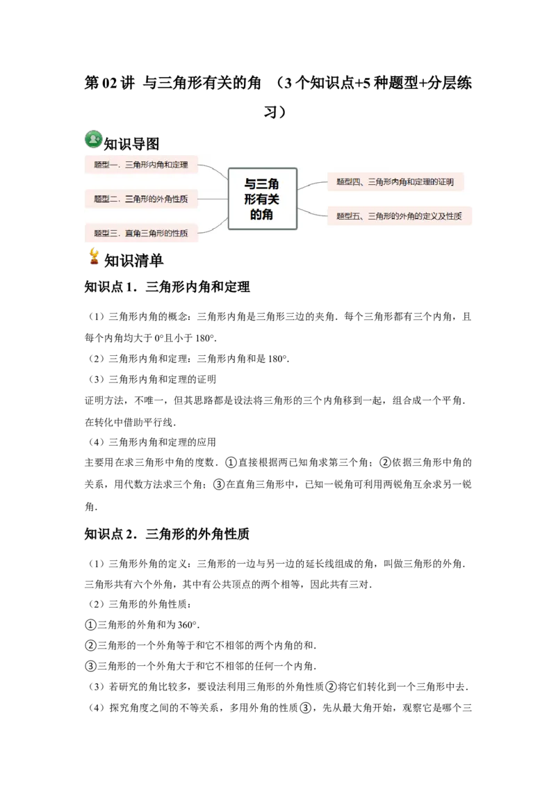人教版第02讲与三角形有关的角（3个知识点+5种题型+分层练习）（教师版）_初中数学_八年级数学上册（人教版）_常见题型通关讲解练-V3_2025版