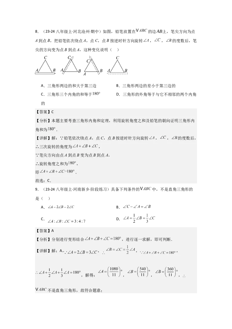 人教版第02讲与三角形有关的角（3个知识点+5种题型+分层练习）（教师版）_初中数学_八年级数学上册（人教版）_常见题型通关讲解练-V3_2025版