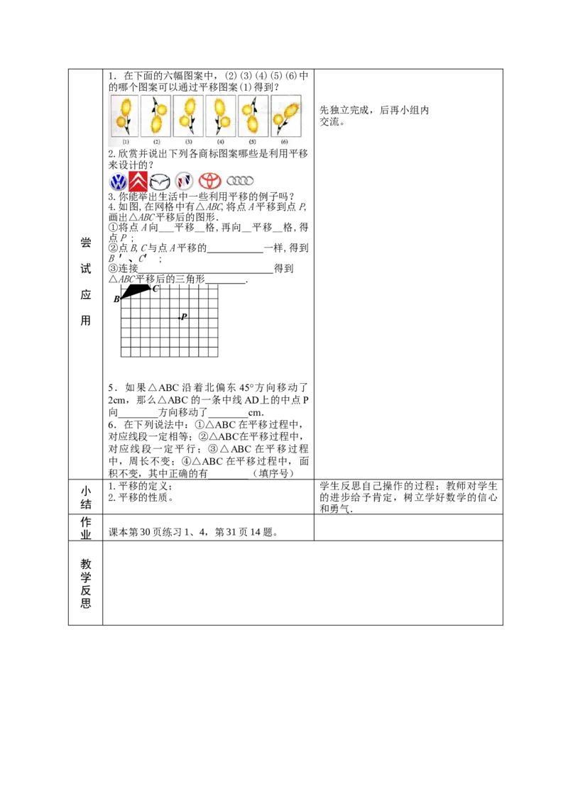 5.4平移教案（表格式）_初中数学人教版_7下-初中数学人教版_7下-初中数学人教版（旧版）赠送_04教案（多套）_教案（赠送）