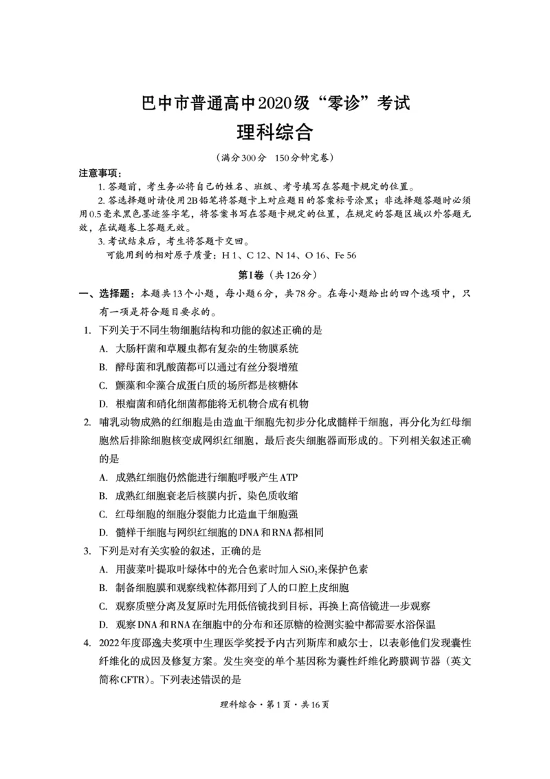 2022年巴中市零诊考试理科综合试题_05高考化学_高考模拟题_全国课标版_2023届四川省巴中市高三零诊考试理综试题