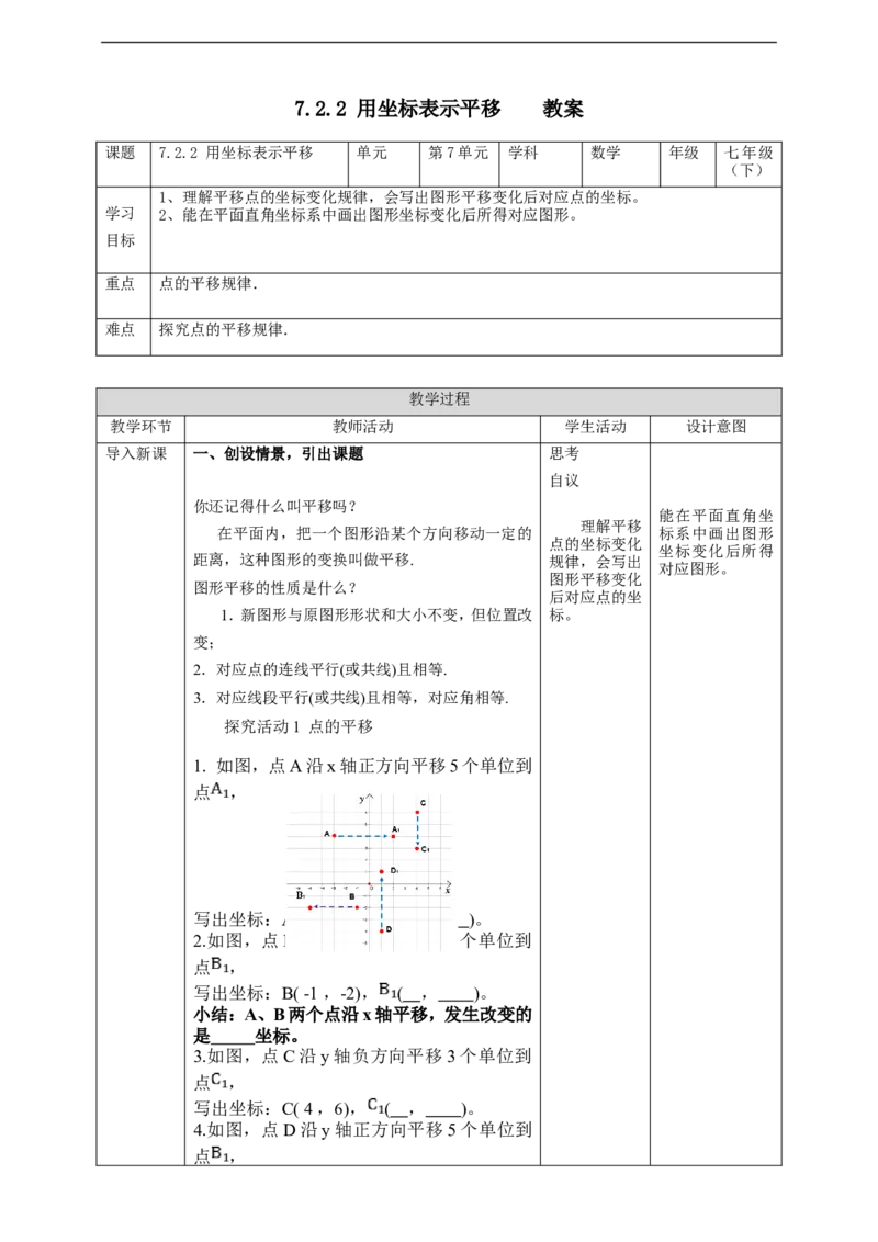 7.2.2用坐标表示平移教案_初中数学人教版_7下-初中数学人教版_7下-初中数学人教版（旧版）赠送_01课件+教案（配套）_课件+教案+学案（第2套）
