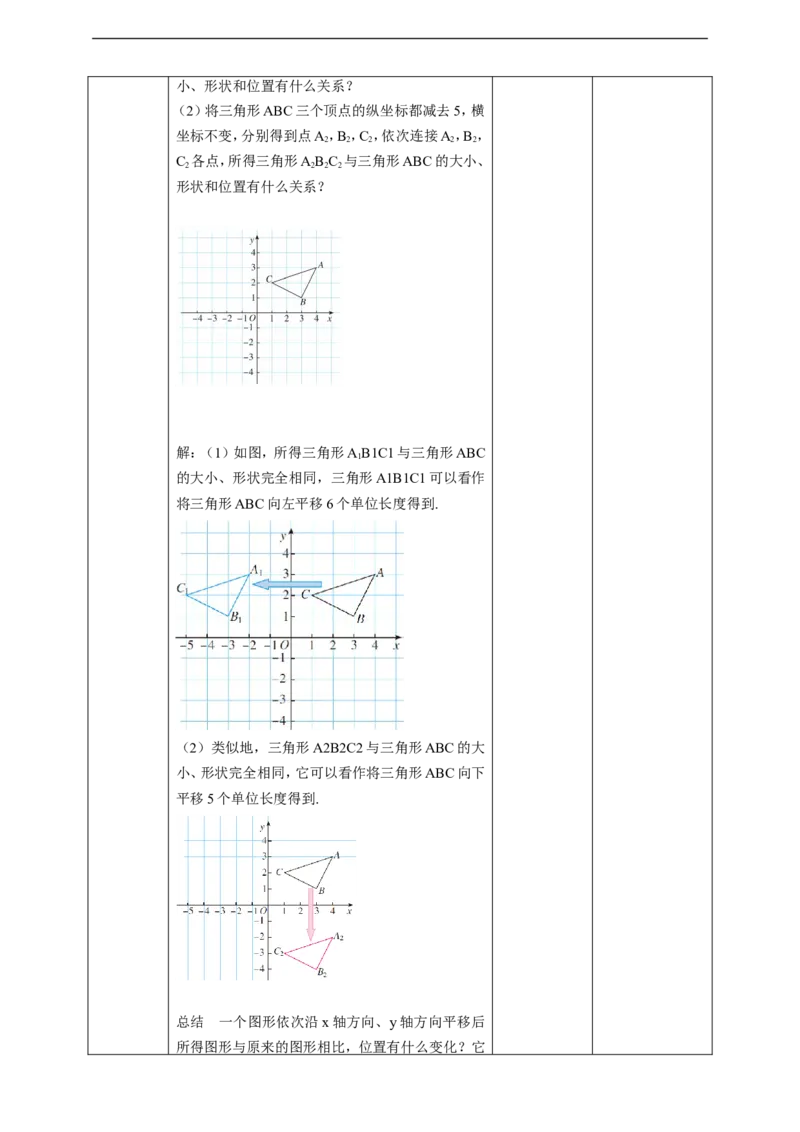 7.2.2用坐标表示平移教案_初中数学人教版_7下-初中数学人教版_7下-初中数学人教版（旧版）赠送_01课件+教案（配套）_课件+教案+学案（第2套）