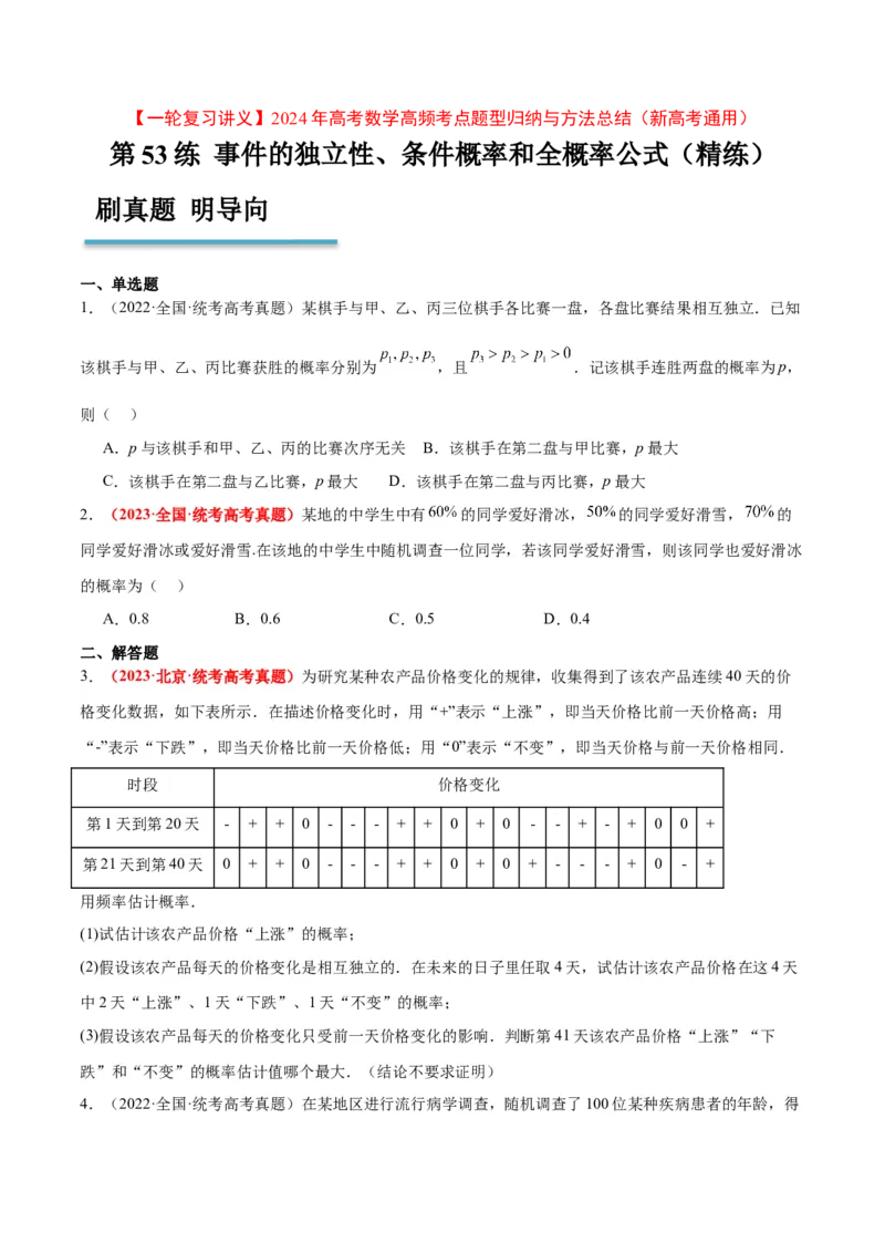 第53练事件的独立性、条件概率和全概率公式（精练：基础+重难点）一轮复习讲义2024年高考数学高频考点题型归纳与方法总结（新高考通用）原卷版_2.2025数学总复习_2024年新高考资料