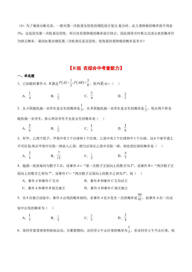 第53练事件的独立性、条件概率和全概率公式（精练：基础+重难点）一轮复习讲义2024年高考数学高频考点题型归纳与方法总结（新高考通用）原卷版_2.2025数学总复习_2024年新高考资料