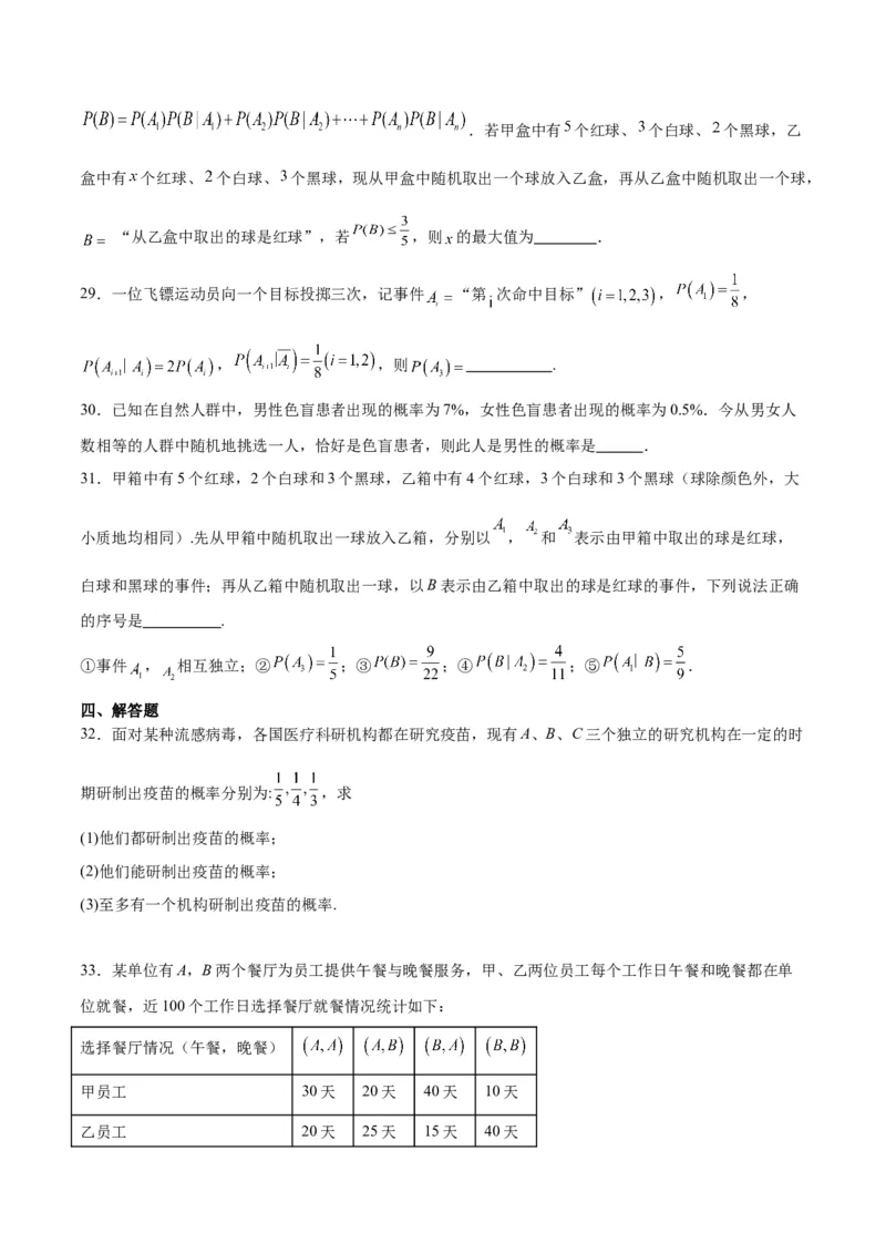 第53练事件的独立性、条件概率和全概率公式（精练：基础+重难点）一轮复习讲义2024年高考数学高频考点题型归纳与方法总结（新高考通用）原卷版_2.2025数学总复习_2024年新高考资料