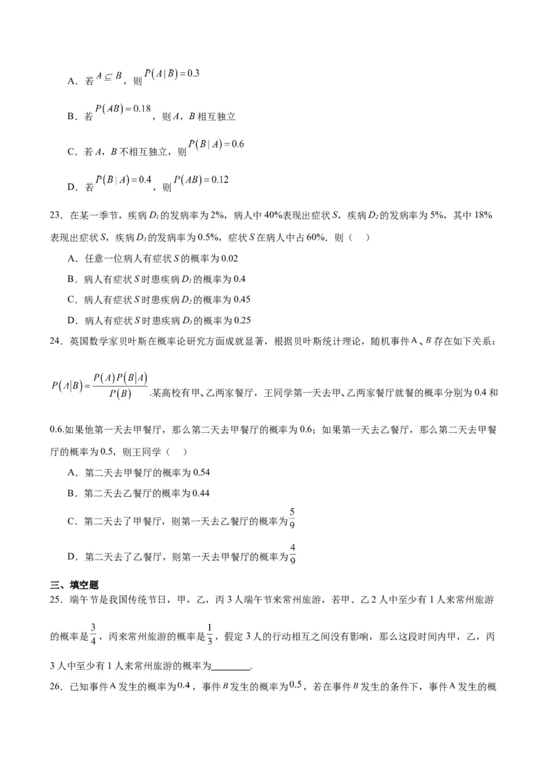 第53练事件的独立性、条件概率和全概率公式（精练：基础+重难点）一轮复习讲义2024年高考数学高频考点题型归纳与方法总结（新高考通用）原卷版_2.2025数学总复习_2024年新高考资料