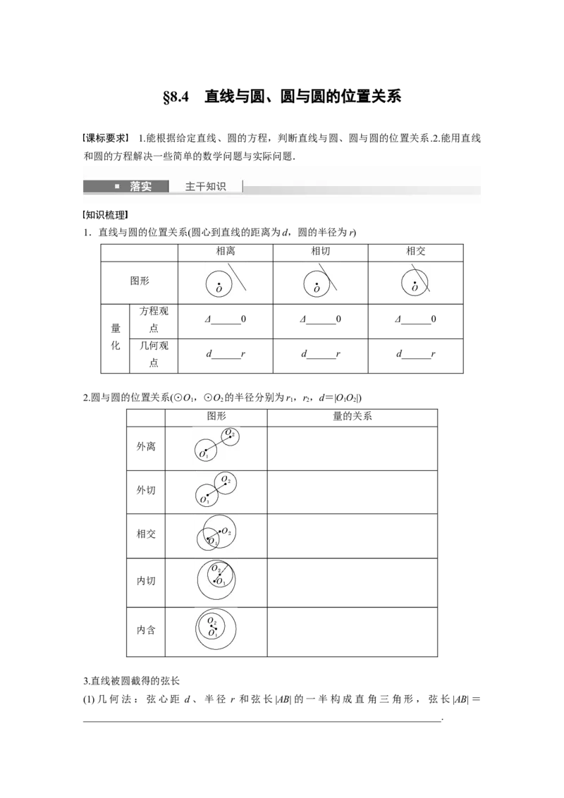 第八章　&sect;8.4　直线与圆、圆与圆的位置关系_2.2025数学总复习_2025年新高考资料_一轮复习_2025高考大一轮复习讲义+课件（完结）_2025高考大一轮复习数学（人教b版）_学生用书Word版文档_439