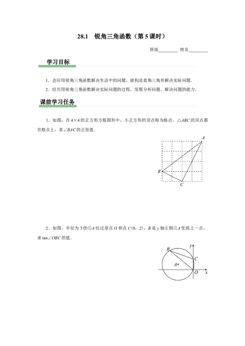 28.1（预习导学）锐角三角函数（第5课时）_初中数学人教版_9下-初中数学人教版_01课件+教案（配套）_课件+教案+分层作业（2024）_课件+教案