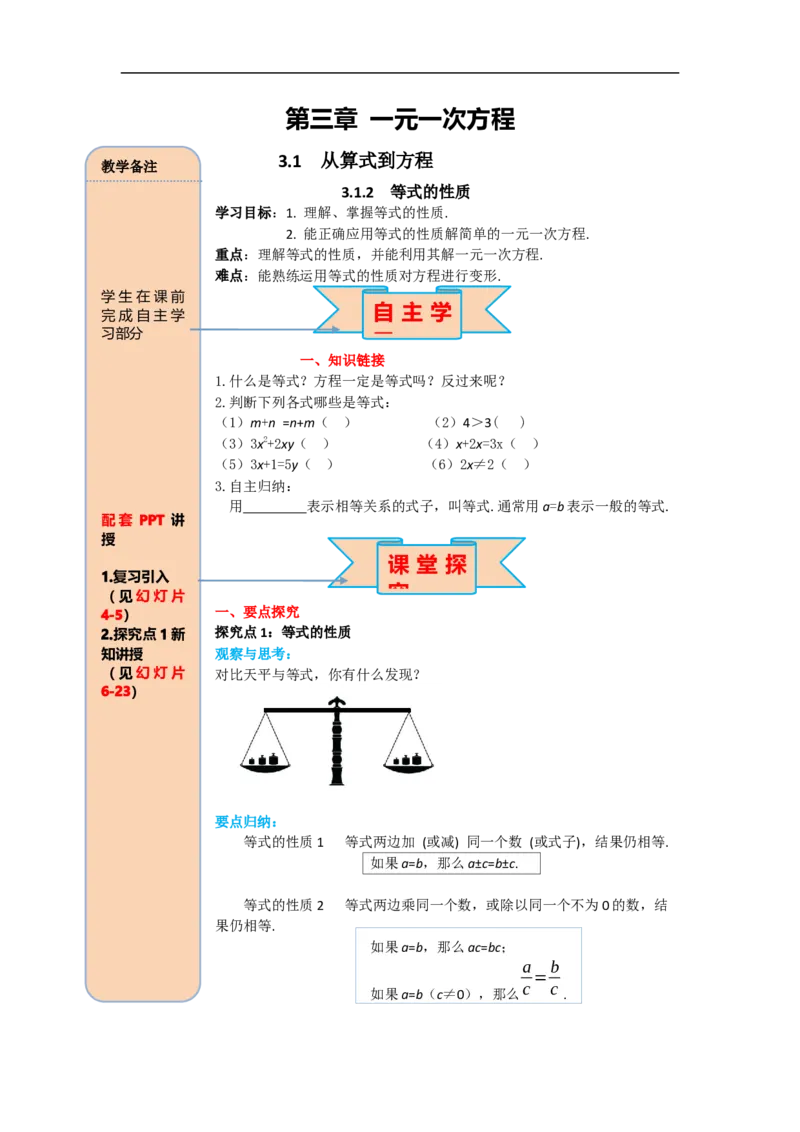 3.1.2等式的性质_初中数学人教版_7上-初中数学人教版_7上-初中数学人教版（旧版）赠送_02课件+导学案（配套）_RJ七上第3章一元一次方程_3.1.2等式的性质