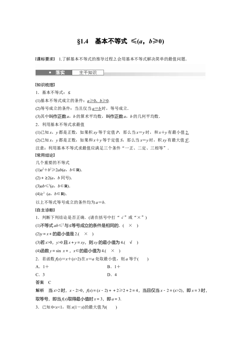 第一章　&sect;1.4　基本不等式ab&le;a＋b2(a，b&ge;0)_2.2025数学总复习_2025年新高考资料_一轮复习_2025高考大一轮复习讲义+课件（完结）_2025高考大一轮复习数学（苏教版）_第一章~第二章