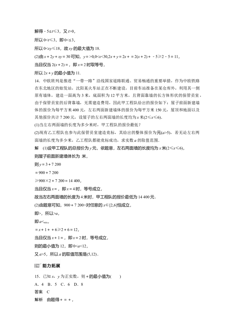 第一章　&sect;1.4　基本不等式ab&le;a＋b2(a，b&ge;0)_2.2025数学总复习_2025年新高考资料_一轮复习_2025高考大一轮复习讲义+课件（完结）_2025高考大一轮复习数学（苏教版）_第一章~第二章