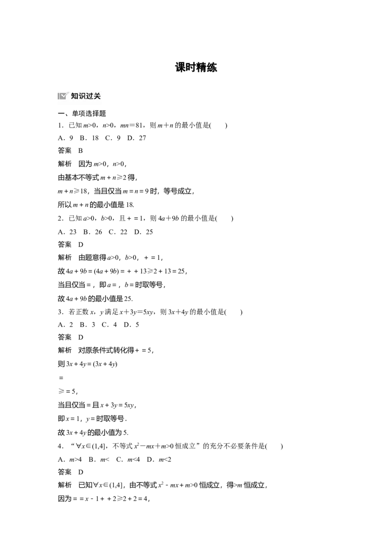 第一章　&sect;1.4　基本不等式ab&le;a＋b2(a，b&ge;0)_2.2025数学总复习_2025年新高考资料_一轮复习_2025高考大一轮复习讲义+课件（完结）_2025高考大一轮复习数学（苏教版）_第一章~第二章