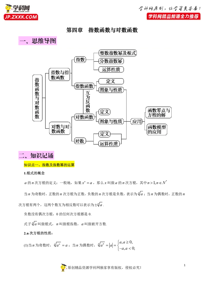 第四章指数函数与对数函数知识总结（思维导图+知识记诵）（打印版）_2.2025数学总复习_2023年新高考资料_备战2023年高考数学抢分秘籍（新高考专用）