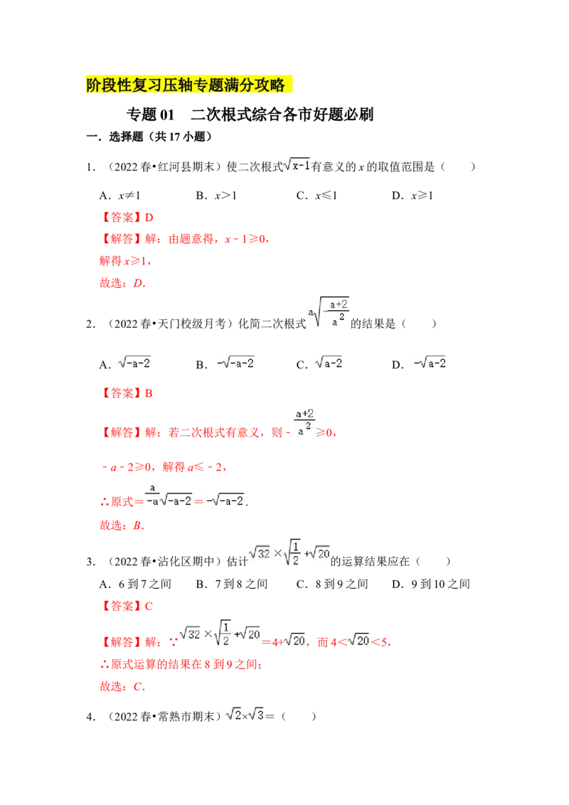 专题01二次根式综合各市好题必刷（期中复习压轴满分攻略）（解析版）_初中数学人教版_八年级数学下册_保存转存之后查看(1)_8下-初中数学人教版（2026春新版持续更新）_旧版-可参考