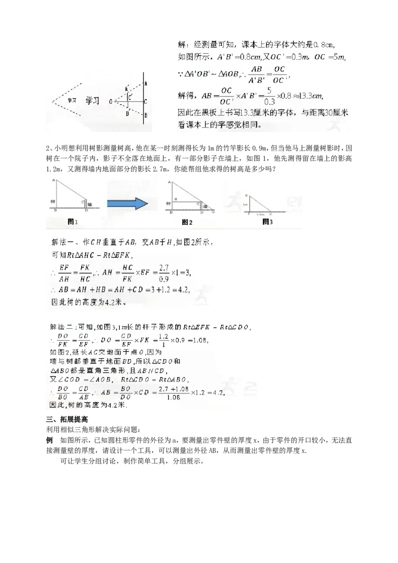 27.2.3相似三角形的应用（2）导学案（教师版）_初中数学人教版_9下-初中数学人教版_05学案_导学案（第1套）_27.2.3相似三角形的应用（2）导学案（教师版+学生版）
