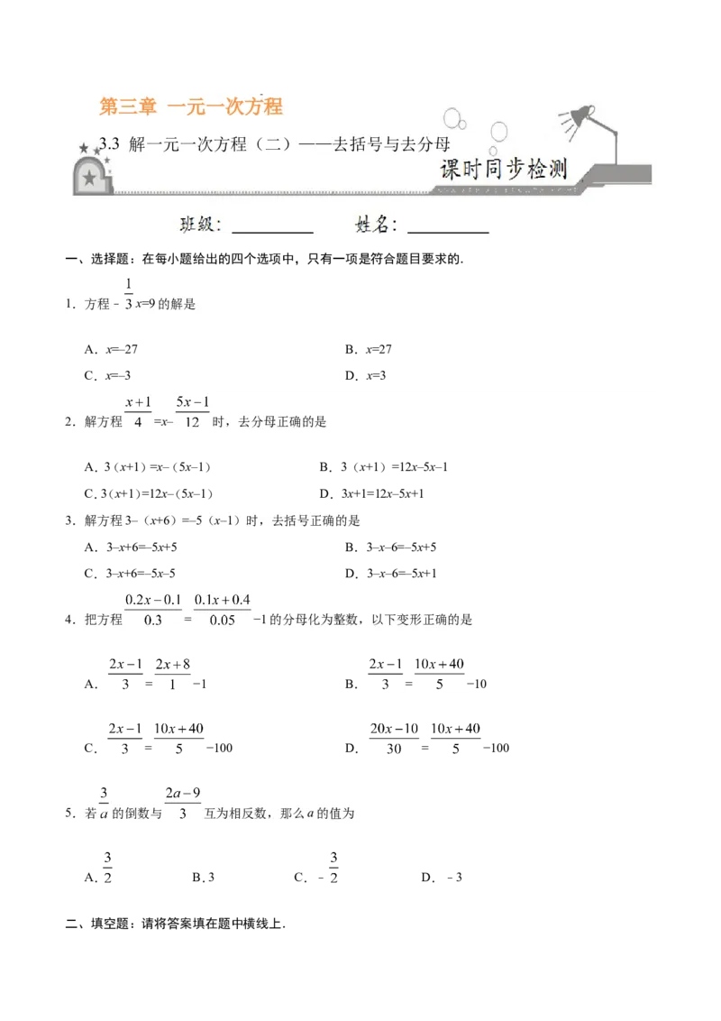 3.3解一元一次方程（二）&mdash;&mdash;去括号与去分母-七年级数学人教版（上册）（原卷版）_初中数学人教版_7上-初中数学人教版_7上-初中数学人教版（旧版）赠送_06习题试卷_1同步练习